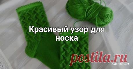 Красивый узор для носка Набрать по 12 петель на каждую спицу.и дальше рисунком1ряд-3лиц,2 вм. лиц (за переднии стенки),накид,1лиц,2ряд-2лиц,2вм. лиц,нак,2лиц,3ряд-1лиц,2вм.лиц,нак,3лиц.4ряд-2 вм.лиц,нак,4лиц.5ряд-1лиц,нак,2вм.лиц протяжкой,3лиц.6ряд-2лиц,нак,2вм лиц протяжкой,2лиц7ряд-3лиц,нак,2вм. лиц...