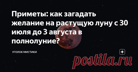 Приметы: как загадать желание на растущую луну с 30 июля до 3 августа в полнолуние? Желаем и просим мы постоянно, не осознавая того, на уровне глубоком. Просыпаясь, часто первыми мыслями становятся просьбы о грядущем дне. Но не у всех они протекают верно. Как писал Джо Диспенза, мы запрограммировали свой мозг на одну и ту же повторяющуюся программу, которую довели до автоматизма. Рутина, однообразие - забирают наиш мечты, так же как негативные мысли, страхи и принципы,