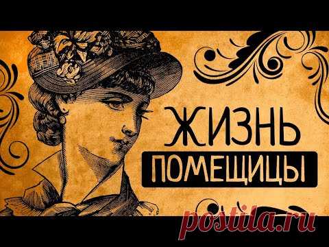 20 детей, деревня и тараканы! Почему вы точно не согласитесь стать русской барыней?