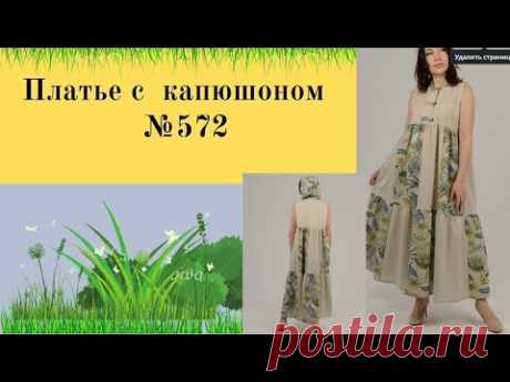 Летнее платье с капюшоном комбинированное для любого р-ра  DIY №572