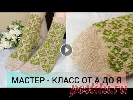 ЖАККАРДОВЫЕ НОСКИ. ПОДРОБНЫЙ МК. Здравствуйте. В этом видео я даю пошаговое описания в вязании жаккардовых носков на размер 39-40. Описываю все нюансы и сложности в вязании данной тех...