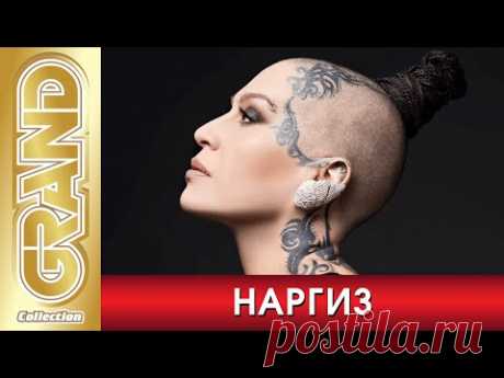 НАРГИЗ - Лучшие песни любимых исполнителей (2020) * Nargiz Zakirova * Великие Хиты (12+)