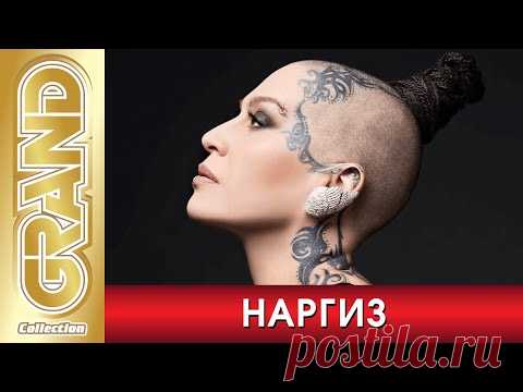 НАРГИЗ - Лучшие песни любимых исполнителей (2020) * Nargiz Zakirova * Великие Хиты (12+)