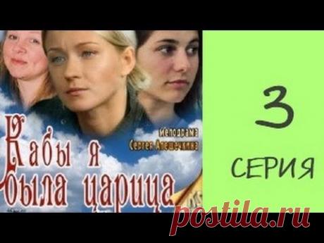 Кабы я была царица 3 серия из 4 мелодрама, сериал - YouTube