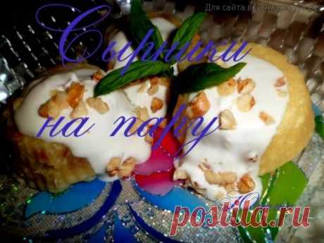 Сырники на пару - Готовим сами