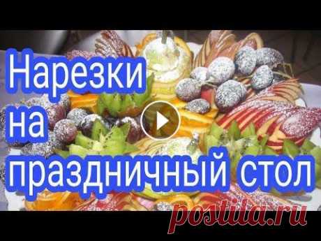 КАК В РЕСТОРАНЕ : НАРЕЗКИ НА  ПРАЗДНИЧНЫЙ СТОЛ 2020 праздничный стол, нарезка, кулинария, красивая нарезка, праздничная нарезка, украшение стола, мясная нарезка, фруктовая нарезка, нарезка на праздничны...