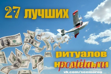 27 лучших ритуалов на деньги