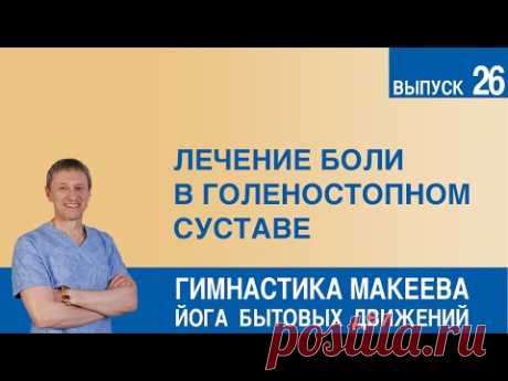 Лечение боли в голеностопном суставе - YouTube