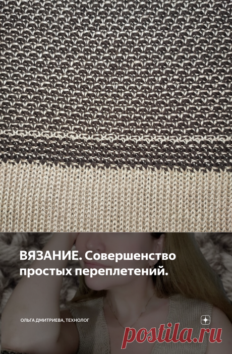 ВЯЗАНИЕ. Совершенство простых переплетений. | Ольга Дмитриева, технолог | Дзен