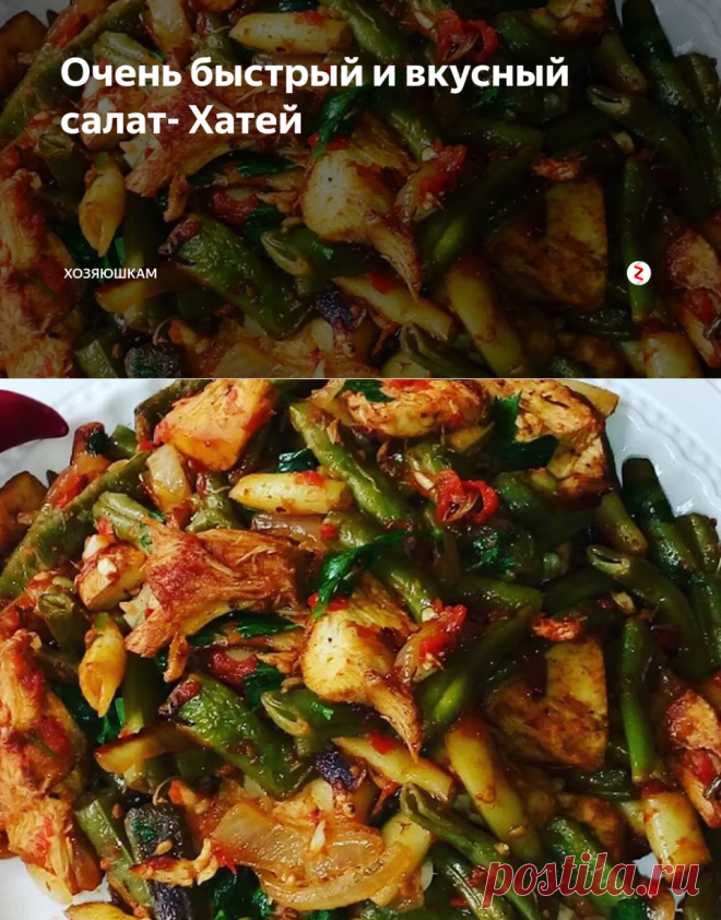 Очень быстрый и вкусный салат- Хатей | Хозяюшкам | Яндекс Дзен