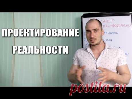 Проектирование Реальности