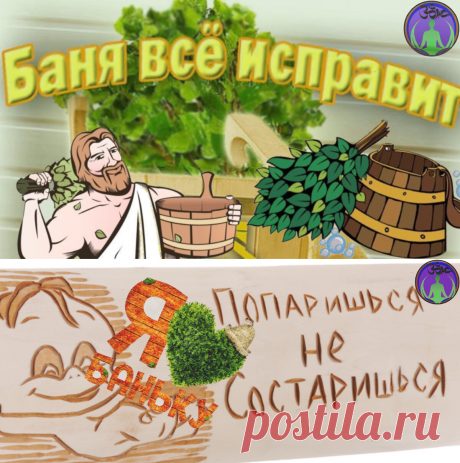 Поход в баню. Посещаю регулярно. Ошибки, которые совершаем, плюсы, о которых забываем | ЗОЖ путь изнутри вовне | Яндекс Дзен