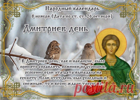 Дмитриев день — осень всюду бушует,
Но и в ненастья мы Дим поздравляем,
Ветер промозглый друзей не волнует,
В час именин о плохом забываем.