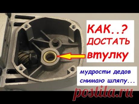 КАК ДОСТАТЬ ВТУЛКУ..? несколько дедовских методов / HOW TO GET THE SLEEVE Old School Method