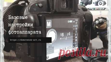 Основные настройки фотоаппарата в ручном режиме - Домовёнок-Арт
