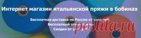 Итальянская пряжа в бобинах