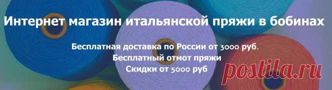 Итальянская пряжа в бобинах