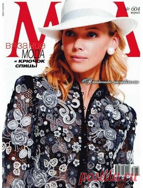 Журнал Мод №604 — 2016.