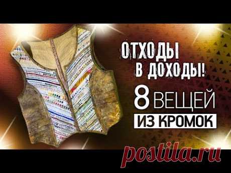 Лоскутный эфир №336. Отходы в Доходы! 8 вещей из кромок