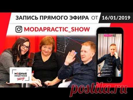 Запись прямого эфира в инстаграм @modapractic_show от 16.01.2019 - YouTube