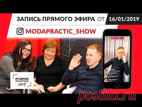 Запись прямого эфира в инстаграм @modapractic_show от 16.01.2019 - YouTube