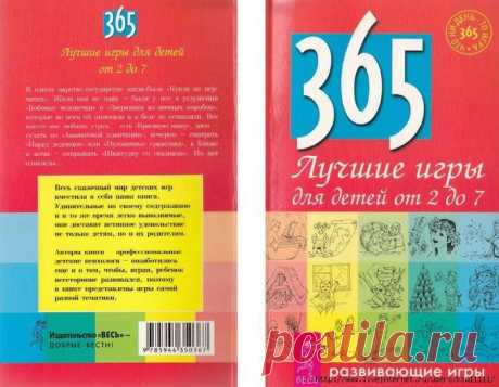 365 Лучшие игры для детей 2-7лет