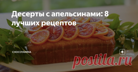 Десерты с апельсинами: 8 лучших рецептов Апельсины в десертах встречаются не  реже лимонов. Искристый вкус и свежий аромат апельсиновой цедры украшает торты и пирожные. Апельсиновые кексы и маффины с апельсиновым джемом -  ответ на вопрос что приготовить на завтрак. Пара капель апельсинового конфи улучшит  шоколадный десерт, а сладкие блинчики на молоке превращаются во французский десерт Crêpes Suzette, если полить их апельсиновым соусом