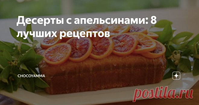 Десерты с апельсинами: 8 лучших рецептов Апельсины в десертах встречаются не  реже лимонов. Искристый вкус и свежий аромат апельсиновой цедры украшает торты и пирожные. Апельсиновые кексы и маффины с апельсиновым джемом -  ответ на вопрос что приготовить на завтрак. Пара капель апельсинового конфи улучшит  шоколадный десерт, а сладкие блинчики на молоке превращаются во французский десерт Crêpes Suzette, если полить их апельсиновым соусом