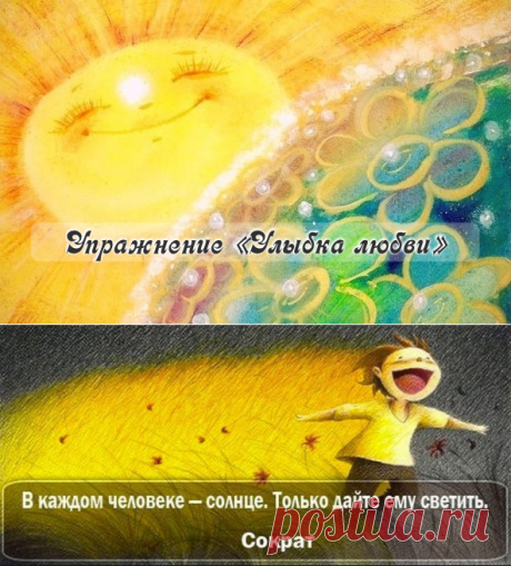Упражнение «Улыбка любви».