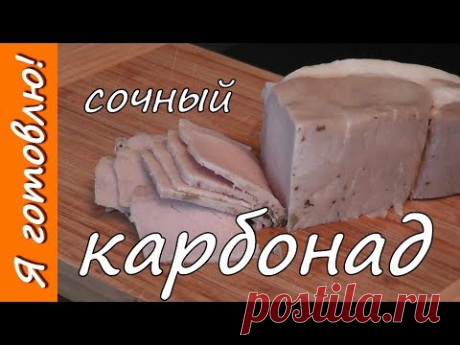 Как приготовить очень вкусный КАРБОНАД. Я готовлю.: Группа Собираем урожай: хвастики, рецепты, заготовки