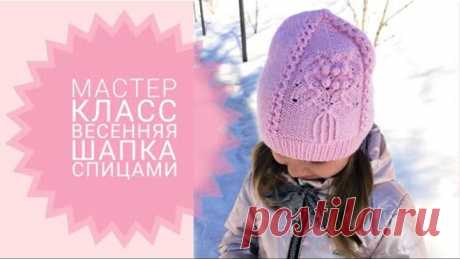 Весенняя шапка спицами с красивым узором // Подробный мастер класс