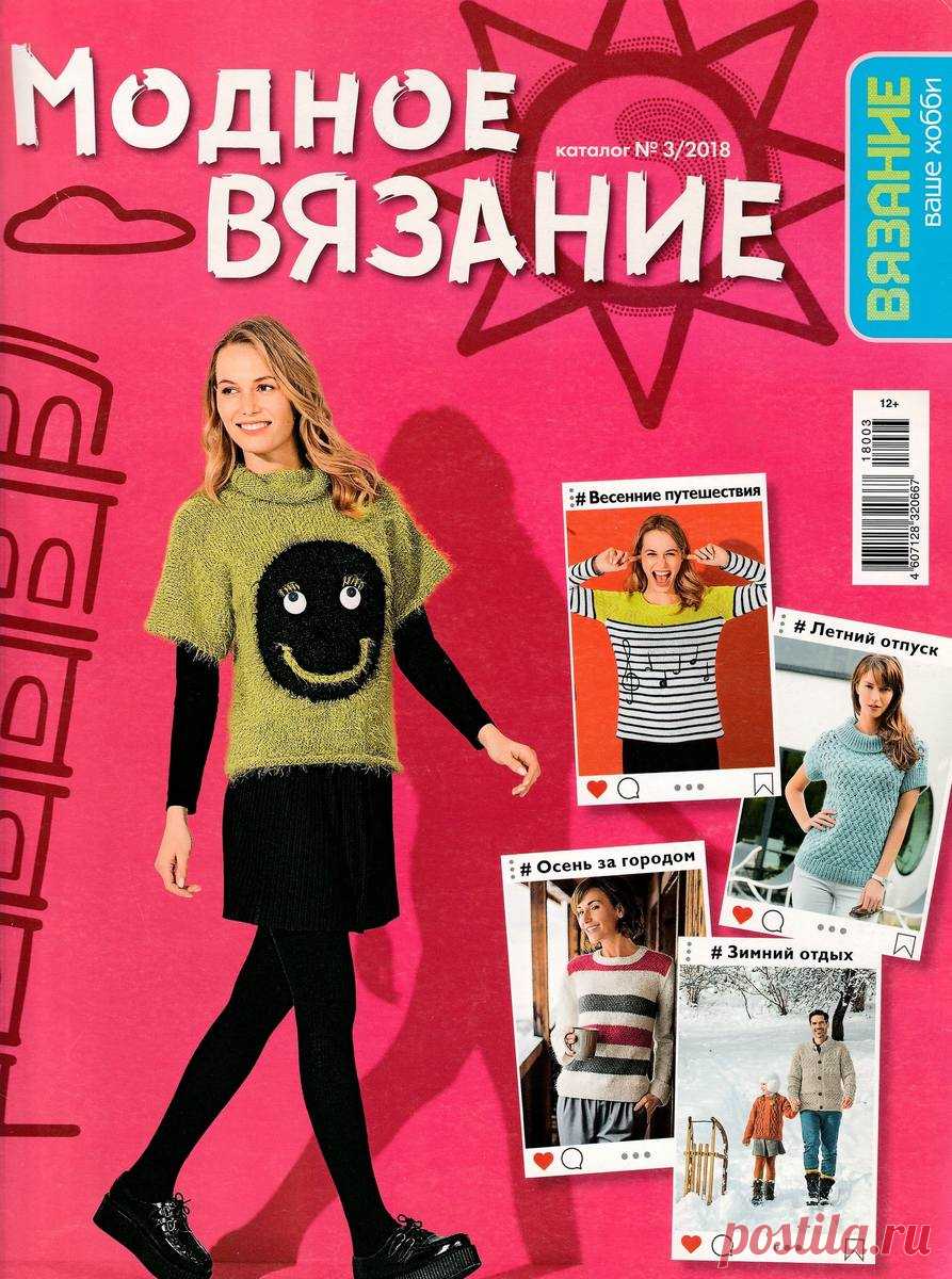 ВЯЗАНИЕ - ВАШЕ ХОББИ. КАТАЛОГ - №3 2018 - Модное вязание