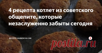4 рецепта котлет из советского общепите, которые незаслуженно забыты сегодня Хиты детских садов, школ. санаториев, кулинарий и ресторанов.
