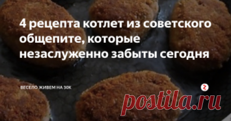 4 рецепта котлет из советского общепите, которые незаслуженно забыты сегодня Хиты детских садов, школ. санаториев, кулинарий и ресторанов.
