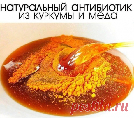 НАТУРАЛЬНЫЙ АНТИБИОТИК ИЗ КУРКУМЫ И МЕДА
⠀
Известный как «золотой мед», этот натуральный антибиотик является отличной альтернативой для уничтожения внутренних и внешних вирусов и бактерий.
⠀
Его можно принимать внутрь для профилактики или при первых симптомах любой инфекции или простудного заболевания
Показать полностью...