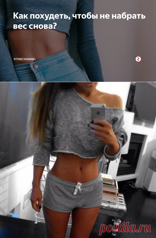 Как похудеть, чтобы не набрать вес снова? | fitnechannel | Яндекс Дзен