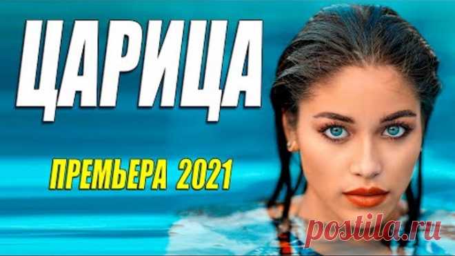 Самый лучший фильм 2021 [ ЦАРИЦА ] Русские мелодрамы 2021 новинки HD 1080P