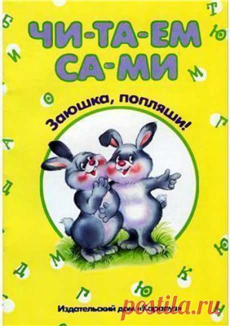 #Книги_учимся_читать@obuchajka #Серия_книг@obuchajka
--------------------------------------------------------------
СЕРИЯ КНИГ "ЧИТАЕМ САМИ"

Складываем слоги, читаем слова и чистоговорки, составляем предложения, ищем лишние слова. Игры с карточками. Обучающая тетрадь.

Все мы хотим избежать стандартных ошибок домашнего обучения грамоте. В частности, самой распространённой и самой трудноустранимой проблемы домашних занятий, когда ребёнок очень любит, чтобы ему читали, но о...