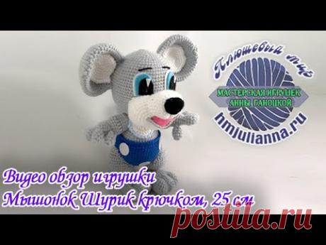 Мышонок Шурик крючком, 25 см - YouTube