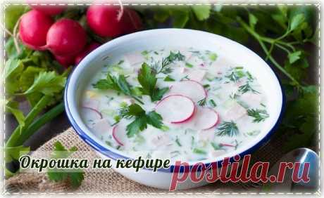 ВКУСНЕЙШАЯ ОКРОШКА НА КЕФИРЕ 

ИНГРЕДИЕНТЫ: 
● картофель — 2-3 шт 
● яйца — 3 шт 
● колбаса вареная — 250 г 
● огурец — 2 шт 
● редиска — 1 пучок (≈ 10-12 шт) 
● зеленый лук — 4-5 перьев 
● укроп — небольшой пучок 
● кефир (2,5 — 3,2%) — 500 мл 
● вода (можно минеральную) — 500 мл 
● уксус 5%* или лимонный сок — 2 ч.л 
● соль — по вкусу 

ПРИГОТОВЛЕНИЕ: 
Картофель отварите в мундире, дайте немного остыть, очистите и нарежьте кубиком. Яйца отварите вкрутую. Чтобы правильно ...