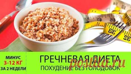 ДИЕТА НА ГРЕЧНЕВОЙ КРУПЕ
Сколько бы пользы ни содержал в себе продукт, монодиета, основанная на нём, бывает вредна. Организм не получает всех нужных веществ, а значит, не может нормально функционировать. Вариант щадящей гречневой диеты на 7 (14) дней выгодно отличается тем, что в рацион добавляется животный белок, клетчатка и жиры. Для начала, можно ограничиться 2-3 днями, чтобы проверить, подходит она вам или нет.
Польза гречки
Не зря гречиха получила название «царицы кру...