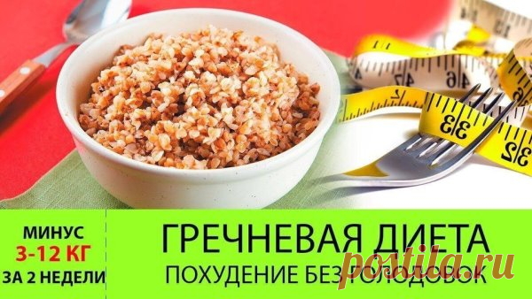 ДИЕТА НА ГРЕЧНЕВОЙ КРУПЕ
Сколько бы пользы ни содержал в себе продукт, монодиета, основанная на нём, бывает вредна. Организм не получает всех нужных веществ, а значит, не может нормально функционировать. Вариант щадящей гречневой диеты на 7 (14) дней выгодно отличается тем, что в рацион добавляется животный белок, клетчатка и жиры. Для начала, можно ограничиться 2-3 днями, чтобы проверить, подходит она вам или нет.
Польза гречки
Не зря гречиха получила название «царицы кру...