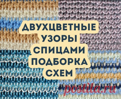 Двухцветные узоры спицами, больше 70 схем и описаний для вязания узоров!, Узоры для вязания спицами