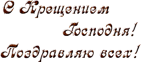 С Крещеньем поздравляю вас!