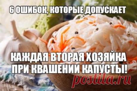 6 ОШИБОК, КОТОРЫЕ ДОПУСКАЕТ КАЖДАЯ ВТОРАЯ ХОЗЯЙКА ПРИ КВАШЕНИИ КАПУСТЫ! Какие щи без кислой капусты? Кажется, что приготовить главный ингредиент любимого первого блюда проще простого. Однако при квашении хозяйки иногда допускают ошибки, которые могут значительно изменить вкус капусты и укоротить срок ее хранения...