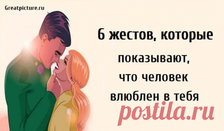 6 жестов, которые показывают, что человек влюблен в тебя 6 жестов, которые показывают, что человек влюблен в тебя.Вы встречаетесь с кем-то, кто оставляет вас чувствовать себя неуверенным в своих