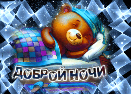 Доброй ночи! Пусть она
Будет отдыха полна.
Оградит от всех печалей,
Успокоит, укачает.