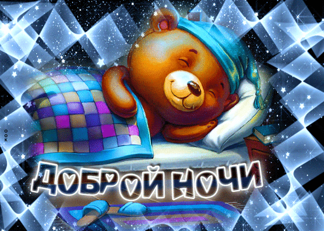 Доброй ночи! Пусть она
Будет отдыха полна.
Оградит от всех печалей,
Успокоит, укачает.