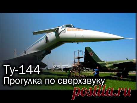 Ту-144 - прикосновение к легенде (борт 77106, Монино)