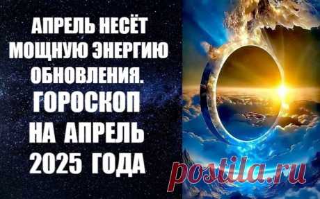 ЧИТАЙТЕ ГОРОСКОП НА АПРЕЛЬ -